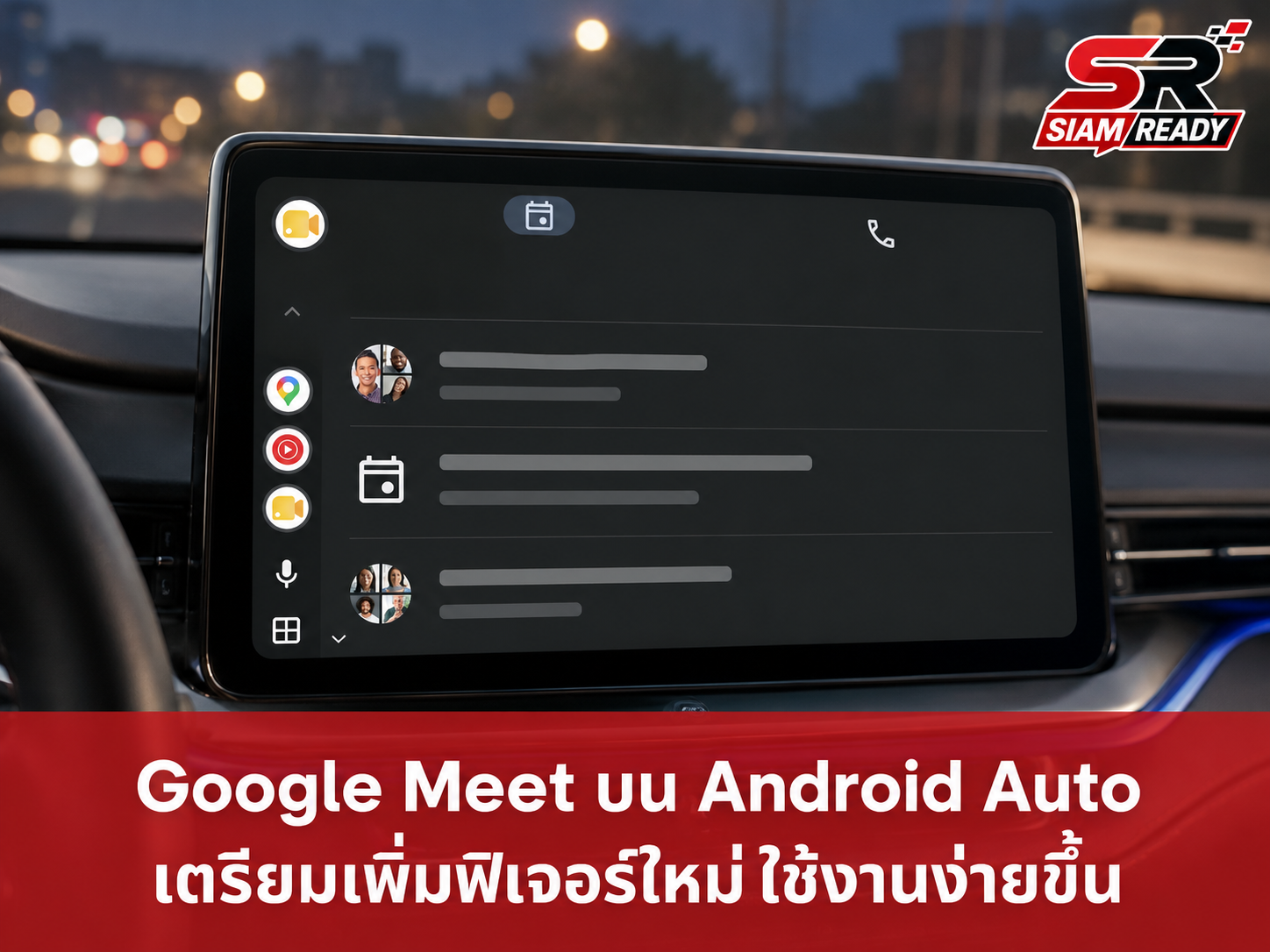 Google Meet ขยายบริการสู่ Android Auto เพิ่มความสะดวกการประชุมผ่านหน้าจอรถยนต์