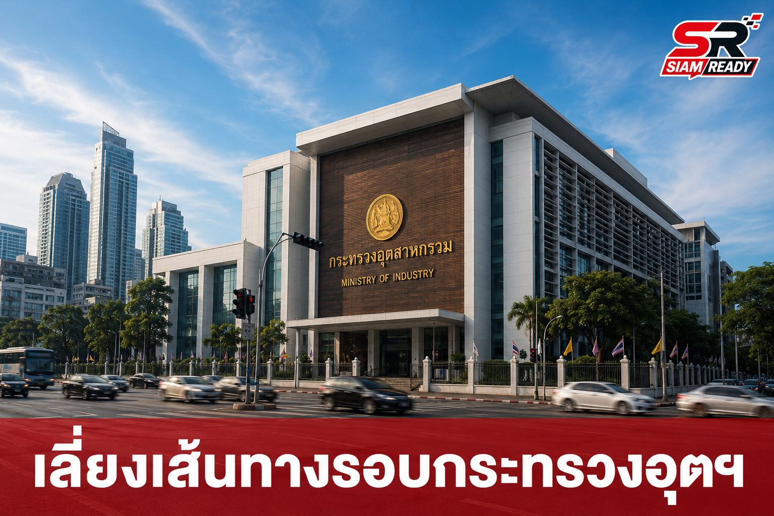 ตร. แนะเลี่ยงเส้นทางรอบกระทรวงอุตฯ วันนี้ สหพันธ์ชาวไร่อ้อยฯ นัดชุมนุมทวงเงินช่วยเหลือ
