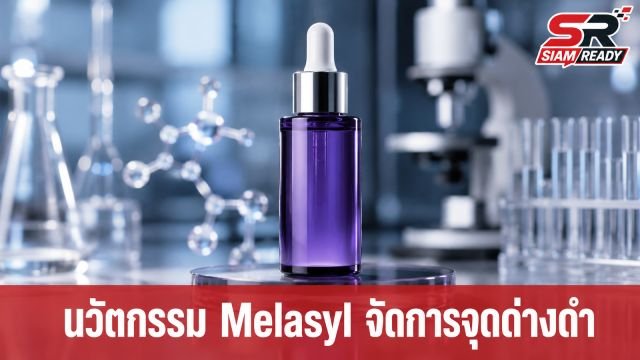 เจาะลึก Melasyl นวัตกรรมโมเลกุลใหม่จาก L’Oréal ปฏิวัติการดูแลจุดด่างดำด้วยงานวิจัย 18 ปี
