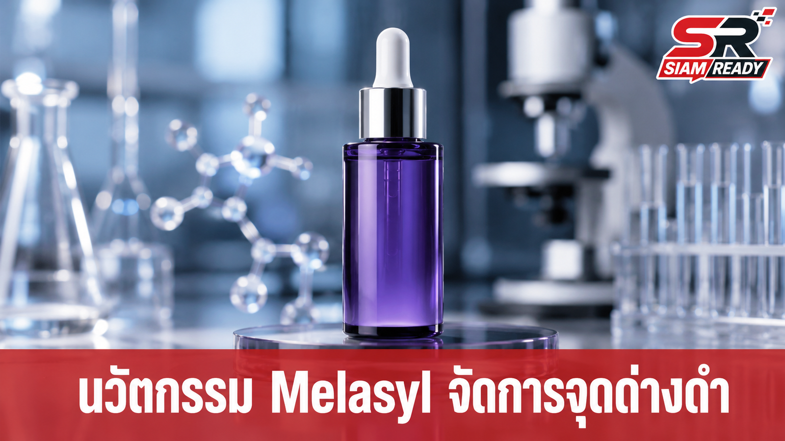 เจาะลึก Melasyl นวัตกรรมโมเลกุลใหม่จาก L’Oréal ปฏิวัติการดูแลจุดด่างดำด้วยงานวิจัย 18 ปี