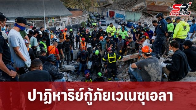 ปาฏิหาริย์เวเนซุเอลา กู้ภัยช่วย 2 ชีวิตรอดใต้ซากตึกนาน 3 วัน