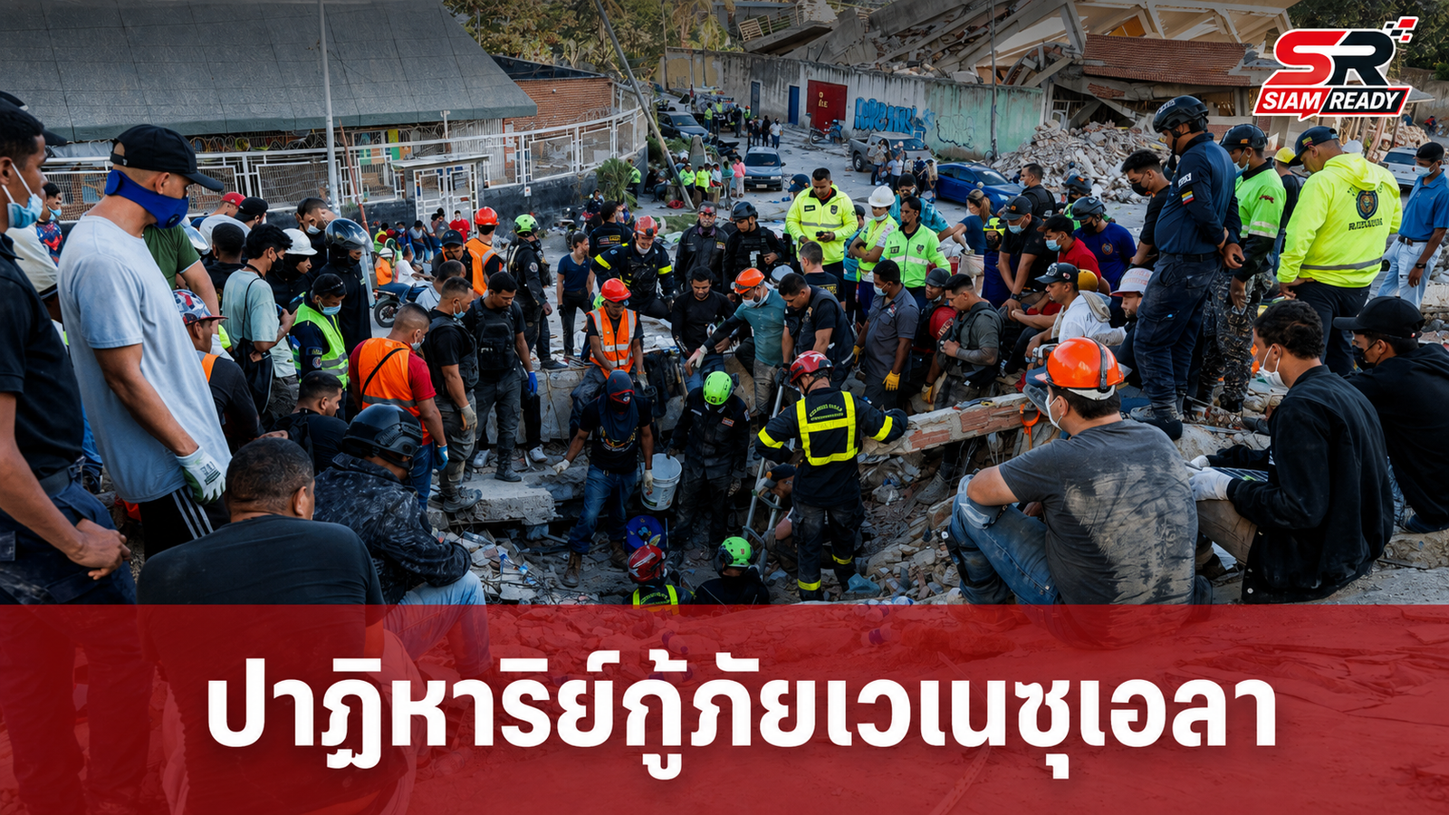 ปาฏิหาริย์เวเนซุเอลา กู้ภัยช่วย 2 ชีวิตรอดใต้ซากตึกนาน 3 วัน