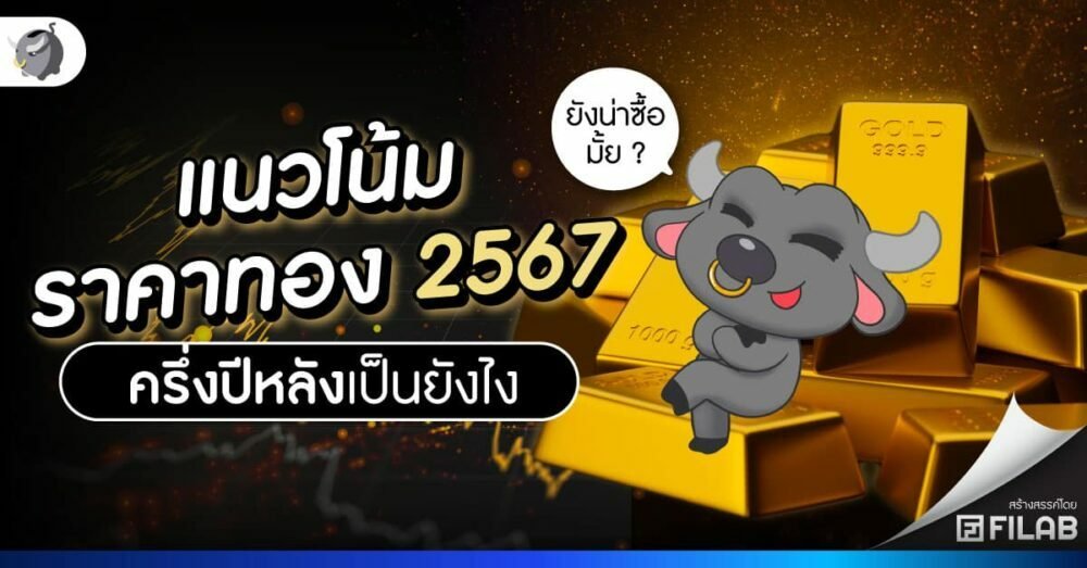 เจาะลึกทิศทางราคาทองคำครึ่งปีหลัง 2569: แรงหนุนจากธนาคารกลางทั่วโลกแห่สะสมทองคำแทนดอลลาร์