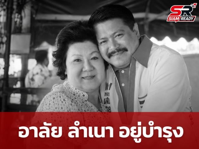 “วัน อยู่บำรุง” แจ้งข่าวเศร้า สูญเสียคุณแม่ “ลำเนา อยู่บำรุง” คนการเมืองร่วมอาลัย