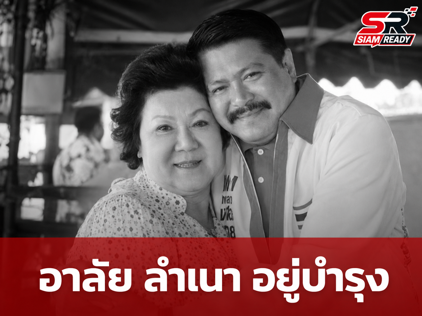 “วัน อยู่บำรุง” แจ้งข่าวเศร้า สูญเสียคุณแม่ “ลำเนา อยู่บำรุง” คนการเมืองร่วมอาลัย