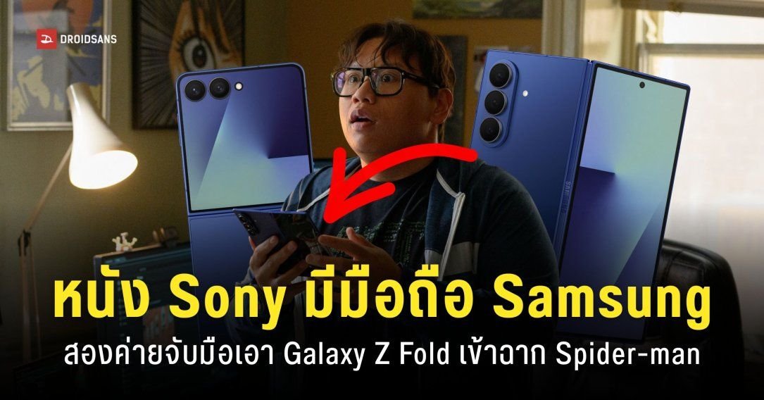 Samsung ผนึกกำลัง Sony Pictures เตรียมนำ Galaxy Z series เข้าสู่จักรวาล Spider-Man