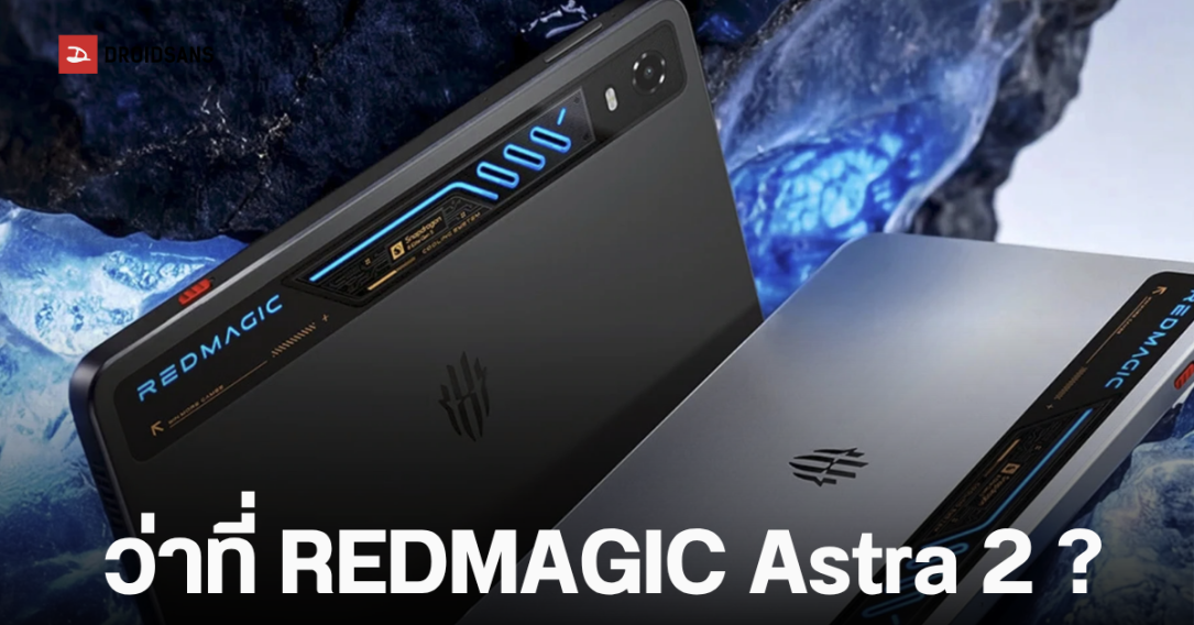 REDMAGIC เตรียมเปิดตัว Gaming Tablet 5 Pro ชูจุดเด่นชิป Snapdragon 8 Elite Gen 5 และระบบระบายความร้อนด้วยน้ำ