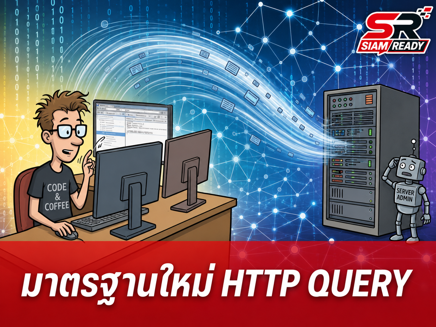 IETF รับรองมาตรฐาน RFC 10008 เพิ่มคำสั่ง HTTP QUERY ยกระดับการดึงข้อมูล