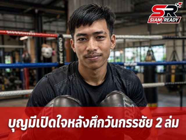 บุญมี แคนนาบิส เปิดใจหลัง 'วันกรรชัย 2' ล่ม เผยสไนล์ถอนตัวเพราะภาระทางบ้าน