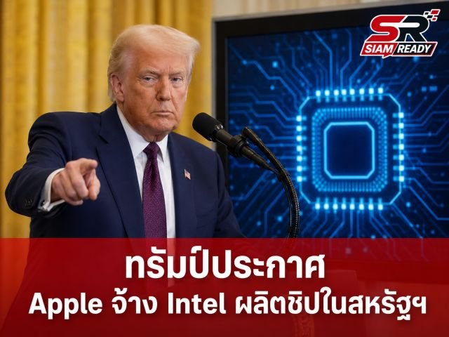 ทรัมป์ยืนยัน Apple จับมือ Intel ผลิตชิปในสหรัฐฯ ดันหุ้น Intel พุ่ง 9%