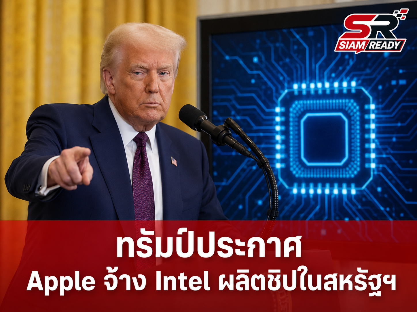 ทรัมป์ยืนยัน Apple จับมือ Intel ผลิตชิปในสหรัฐฯ ดันหุ้น Intel พุ่ง 9%