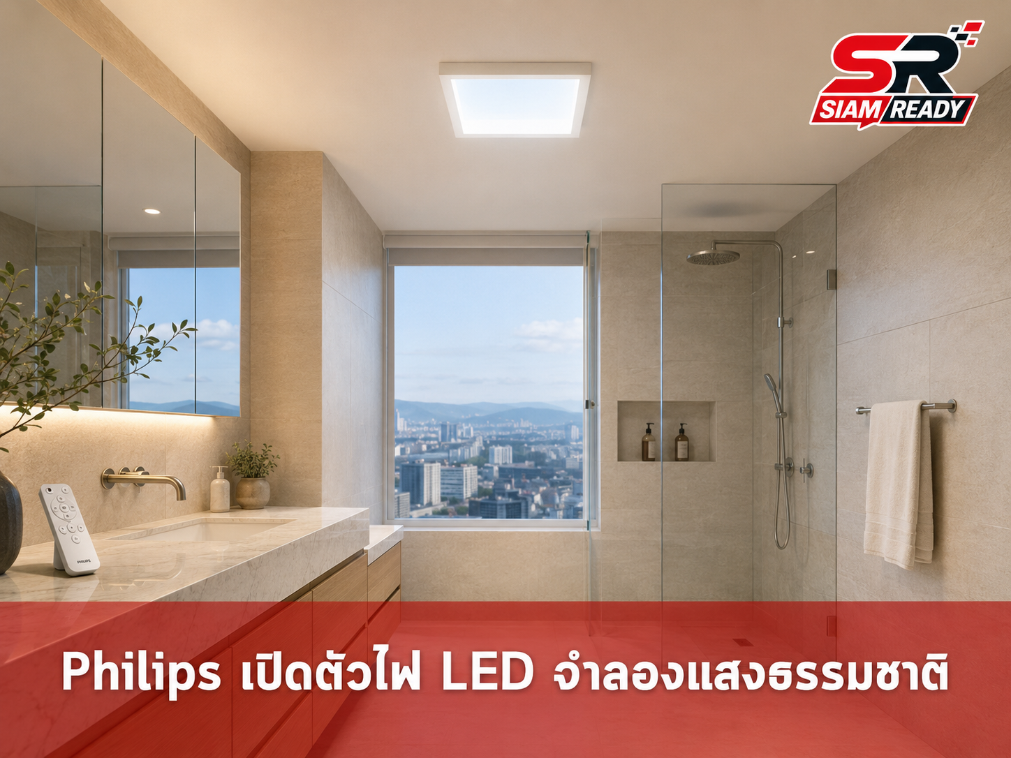 Philips เปิดตัวนวัตกรรมไฟ LED 'Skylight' จำลองแสงธรรมชาติ พร้อมรุ่นเสริมวิตามิน D