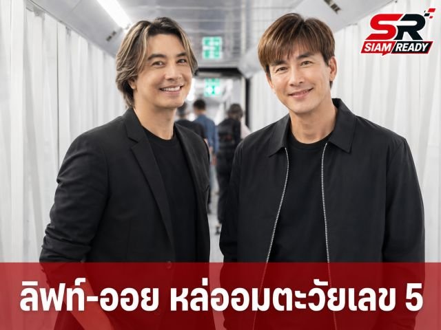 กาลเวลาทำอะไรไม่ได้! ส่องภาพล่าสุด 'ลิฟท์-ออย' ดูโอระดับตำนานในวัยเลข 5 ที่ยังหล่อเป๊ะ