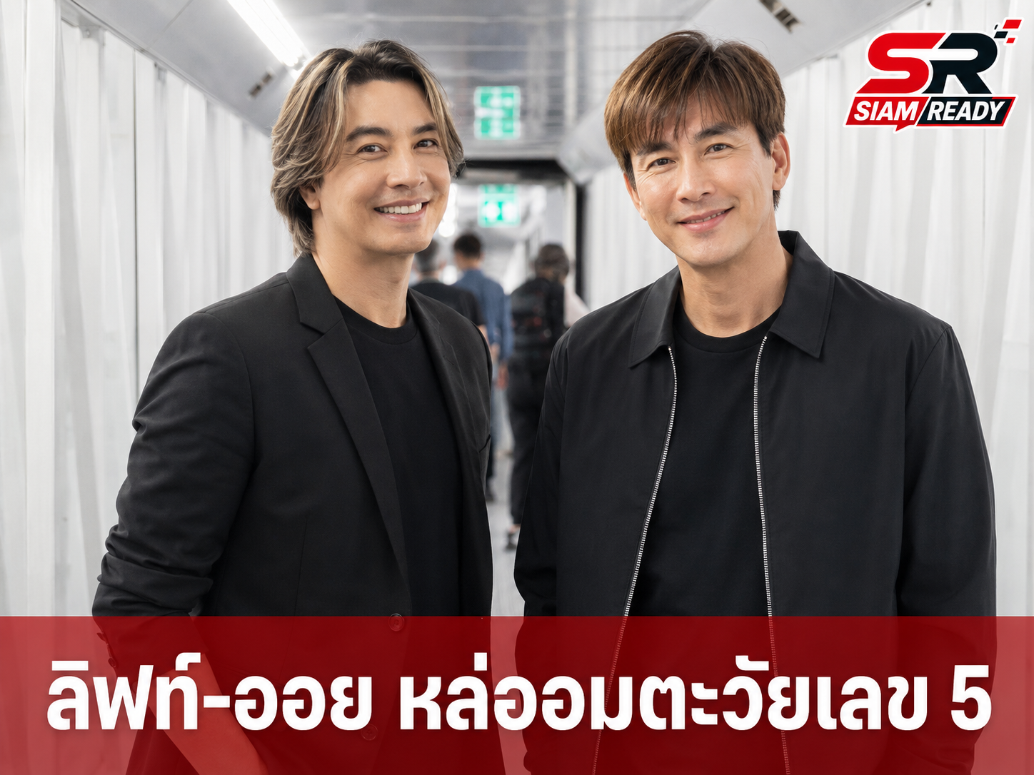 กาลเวลาทำอะไรไม่ได้! ส่องภาพล่าสุด 'ลิฟท์-ออย' ดูโอระดับตำนานในวัยเลข 5 ที่ยังหล่อเป๊ะ