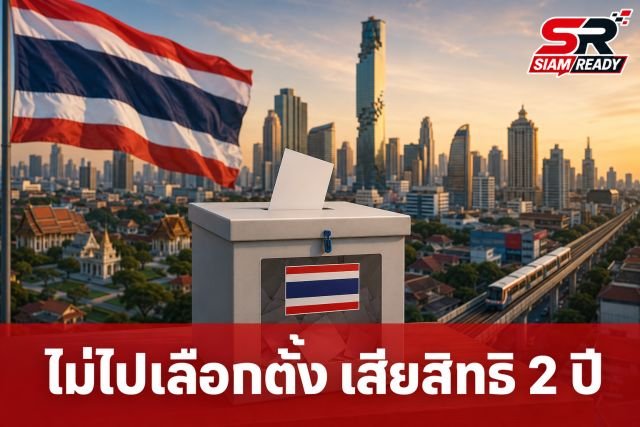เตือนผู้มีสิทธิเลือกตั้งผู้ว่าฯ กทม. หากไม่ไปใช้สิทธิเตรียมถูกจำกัดสิทธิการเมือง 2 ปี