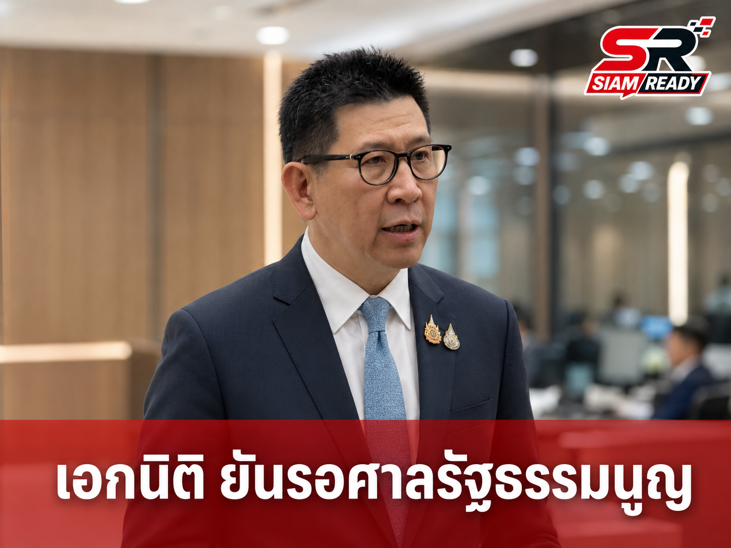 ‘เอกนิติ’ ยันรอศาลรัฐธรรมนูญชี้ขาดปมกู้เงิน 2 แสนล้าน พร้อมสั่งทบทวนยุทธศาสตร์ Data Center