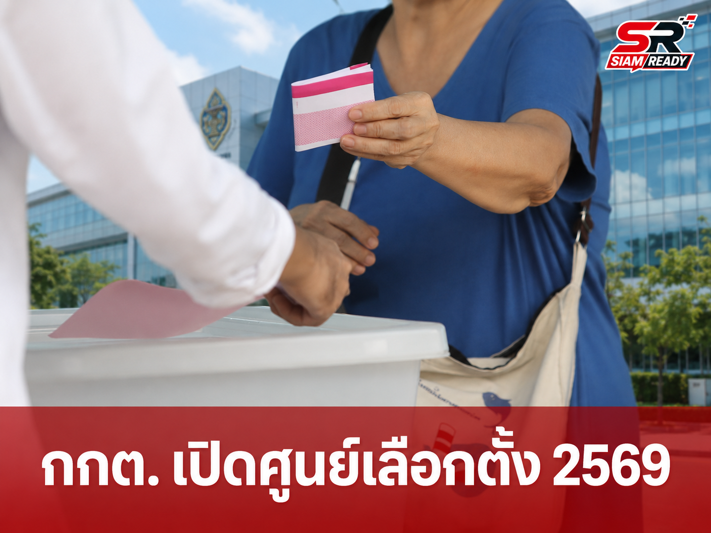 กกต. เปิดศูนย์สืบสวนและไต่สวน รับมือเลือกตั้งผู้ว่าฯ กทม.-พัทยา ปี 69