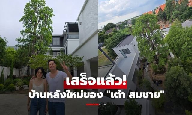 เปิดภาพ 'บ้านสุขสมใจ' บ้านหลังใหม่สุดอบอุ่นของ 'สมชาย เข็มกลัด' บรรยากาศร่มรื่นน่าอยู่