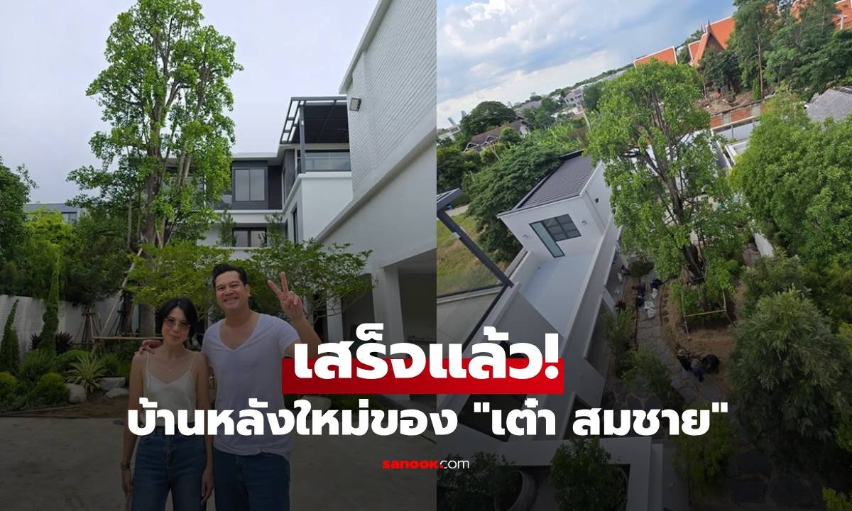 เปิดภาพ 'บ้านสุขสมใจ' บ้านหลังใหม่สุดอบอุ่นของ 'สมชาย เข็มกลัด' บรรยากาศร่มรื่นน่าอยู่