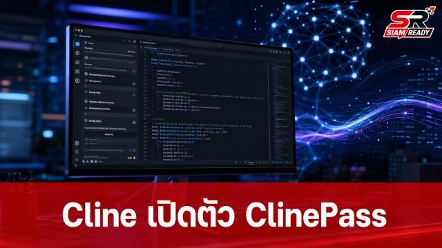 Cline เปิดตัว ClinePass บริการรายเดือนเสริมทัพ AI ช่วยเขียนโค้ดบน VSCode