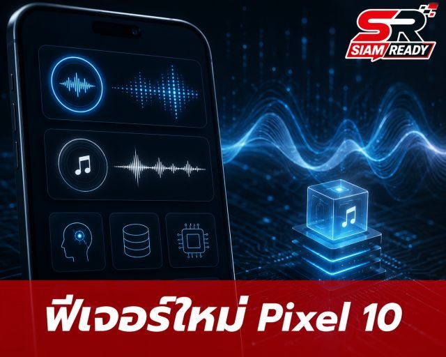 เจาะลึกฟีเจอร์ 'Audio Memory' บน Pixel 10 เตรียมบันทึกทุกเสียงรอบตัวด้วย AI