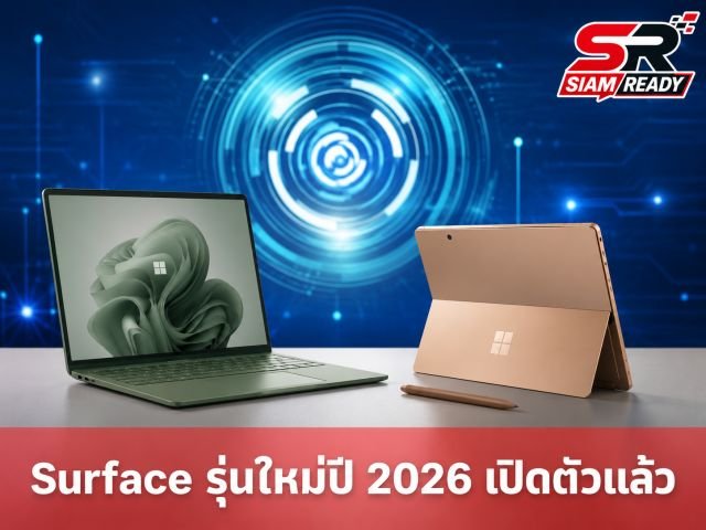 ไมโครซอฟท์เปิดตัว Surface Pro และ Laptop รุ่นปี 2026 ขุมพลัง Snapdragon X2