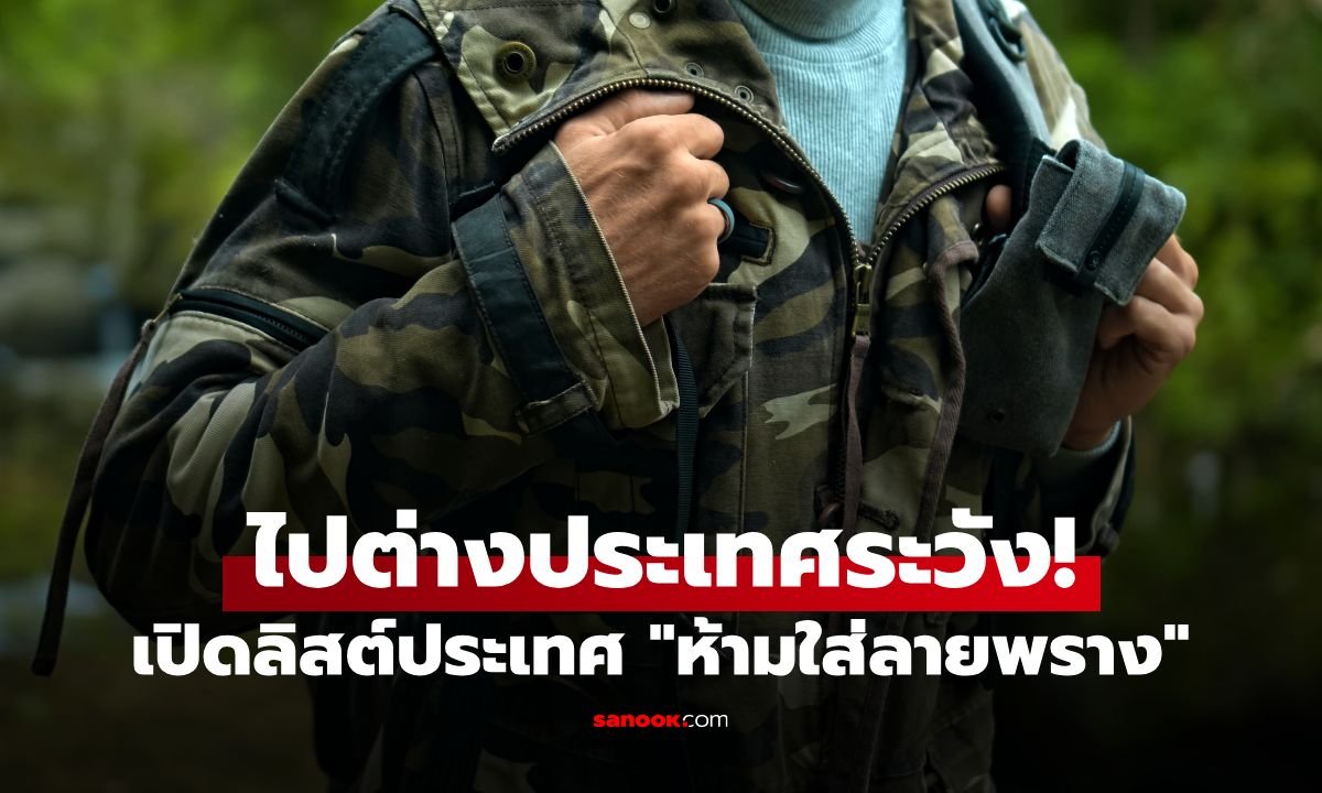 เตือนนักท่องเที่ยว! 21 ประเทศทั่วโลกห้ามใส่ 'ลายพราง' ฝ่าฝืนโทษหนักปรับเป็นแสน