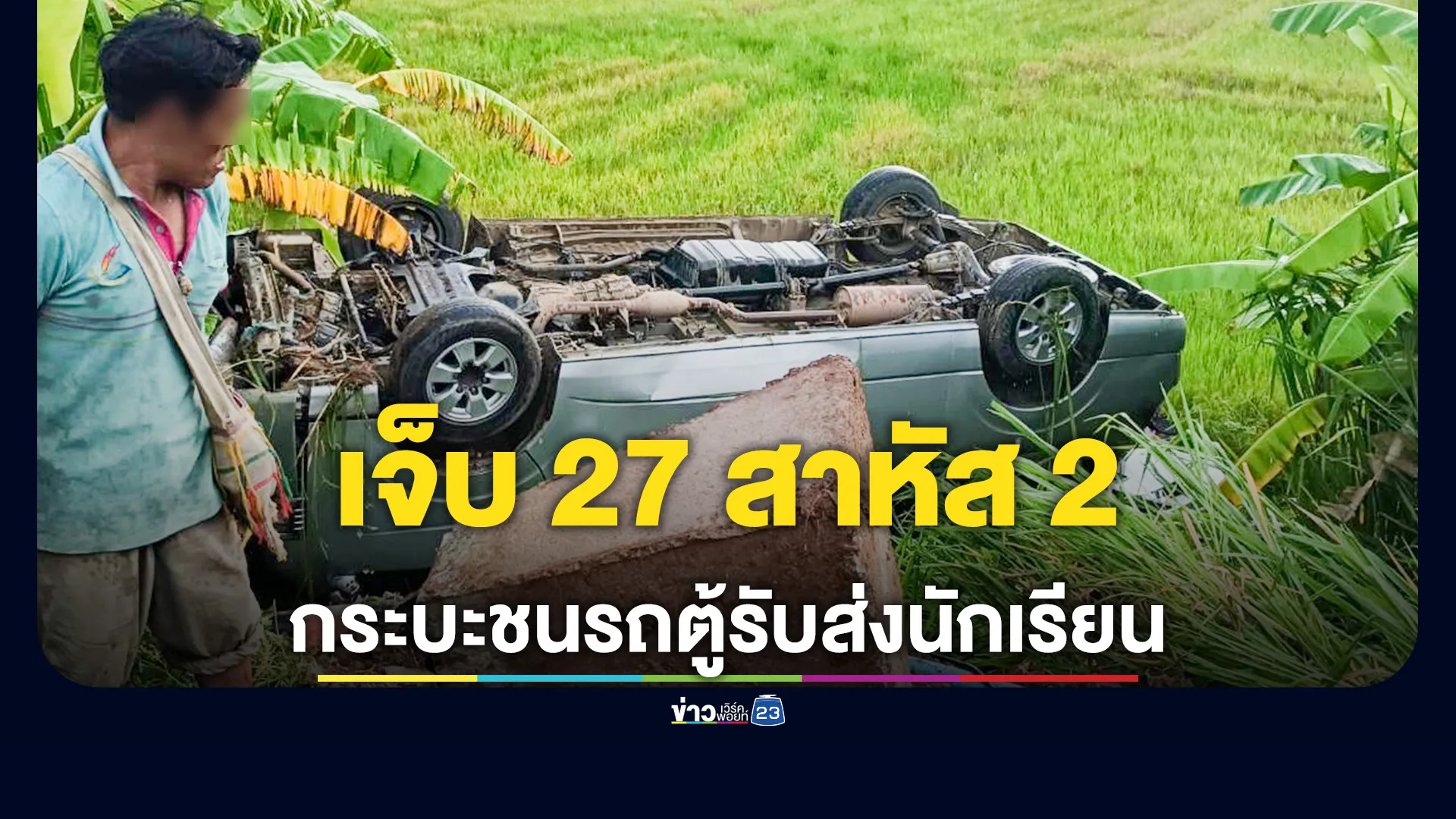 ระทึก! รถตู้รับ-ส่งนักเรียนชนกระบะที่เชียงใหม่ บาดเจ็บระนาว 27 ราย