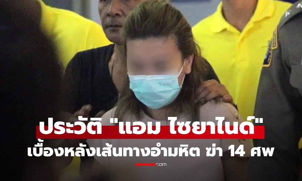 เปิดปมคดีสะเทือนขวัญ 'แอม ไซยาไนด์' กับคำพิพากษาประหารชีวิตและเส้นทางคดี 14 ศพ