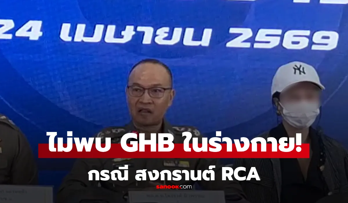 ผลตรวจนิติวิทยาศาสตร์ยืนยัน ไม่พบ 'ยาเสียสาว' ในร่างกายสาวเล่นน้ำ RCA