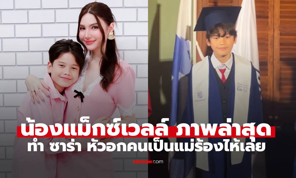 ซาร่า คาซิงกินี กลั้นน้ำตาไม่อยู่ หลัง แม็กซ์เวลล์ กล่าวขอบคุณบนเวทีงานจบการศึกษา
