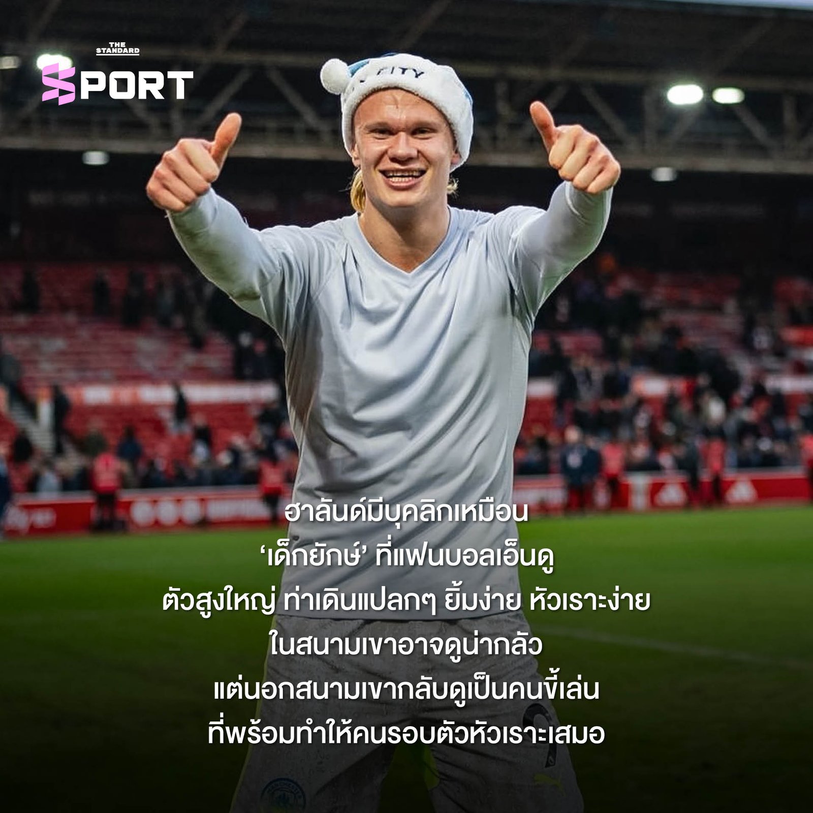 เจาะลึกปรากฏการณ์ 'Haaland Fever' ฟีเวอร์สนั่นเวทีฟุตบอลโลก 2026