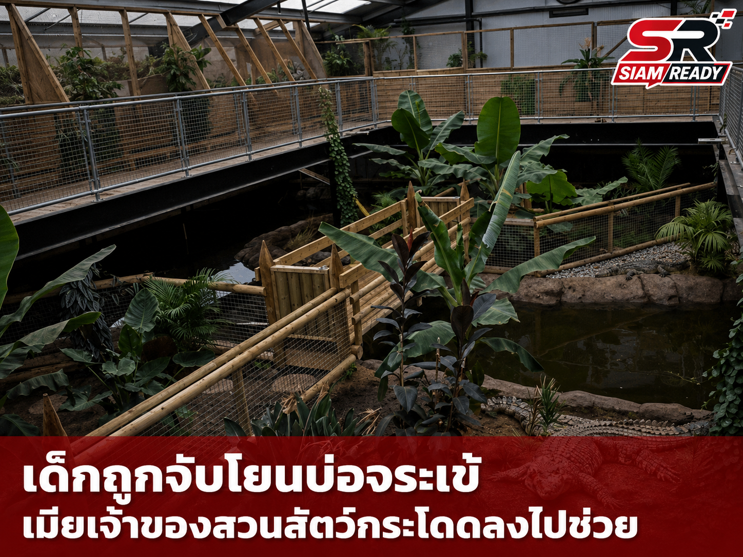 ระทึก! ชายแปลกหน้าโยนเด็ก 3 ขวบลงบ่อจระเข้แม่น้ำไนล์ ภรรยาเจ้าของสวนสัตว์เสี่ยงตายกระโดดช่วย