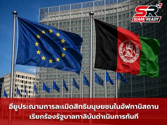 ตาลีบันเยือนบรัสเซลส์ครั้งประวัติศาสตร์ ถก EU ปมส่งตัวชาวอัฟกันกลับประเทศ