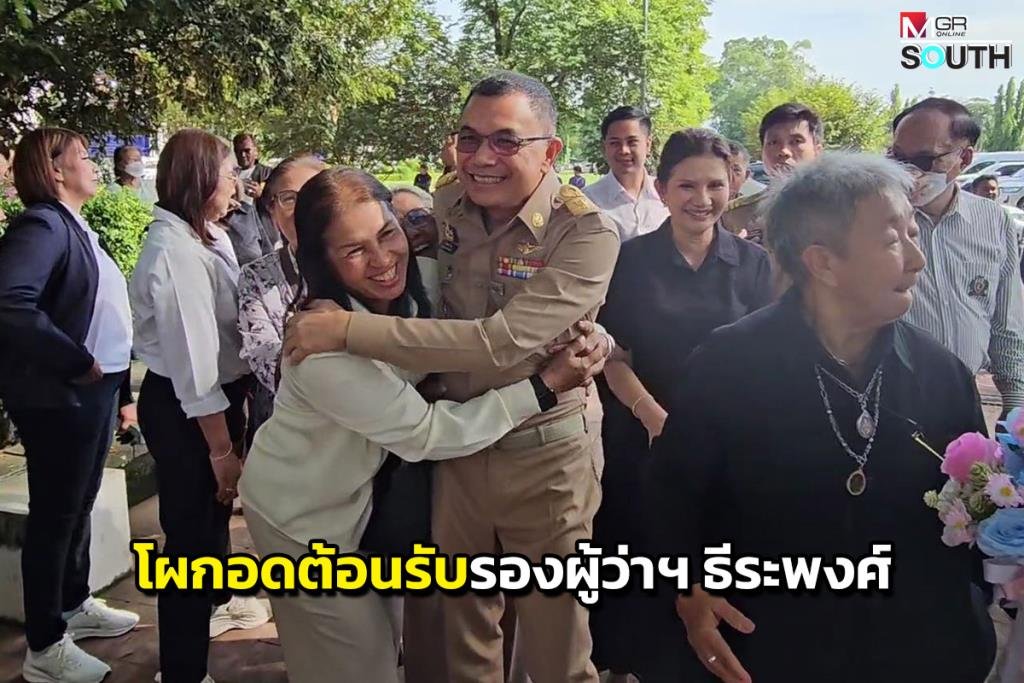 ชาวนครศรีธรรมราชต้อนรับอบอุ่น 'ธีระพงศ์ ช่วยชู' รับตำแหน่งรองผู้ว่าฯ คนใหม่