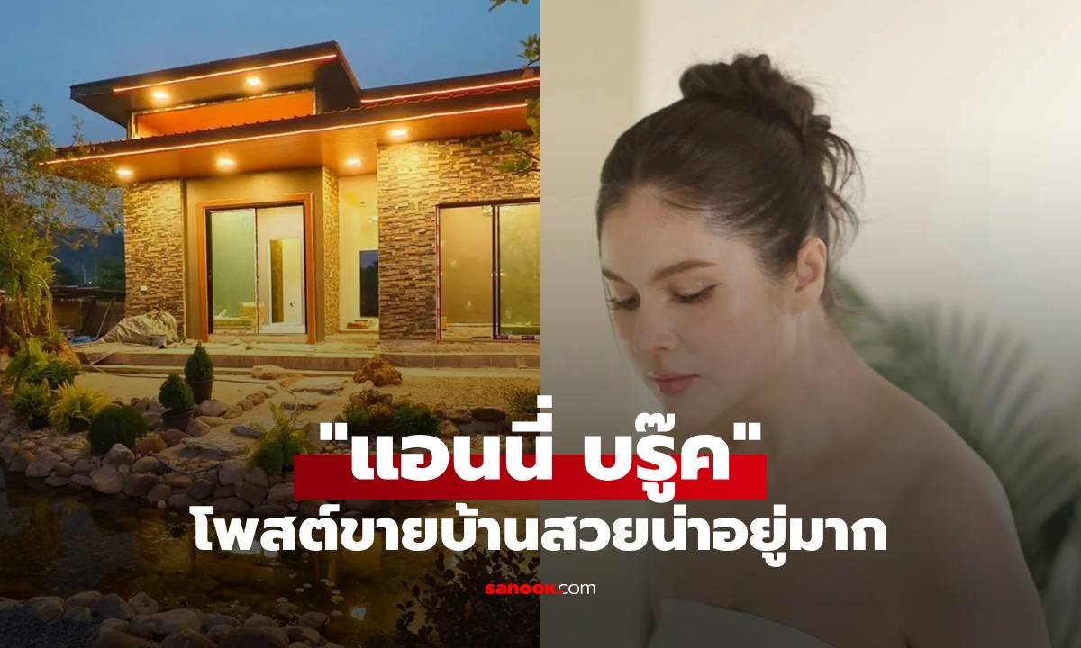 แอนนี่ บรู๊ค ประกาศขายบ้านพักตากอากาศวิวหลักล้าน ปรับราคาพิเศษเอาใจคนอยากเป็นเจ้าของ