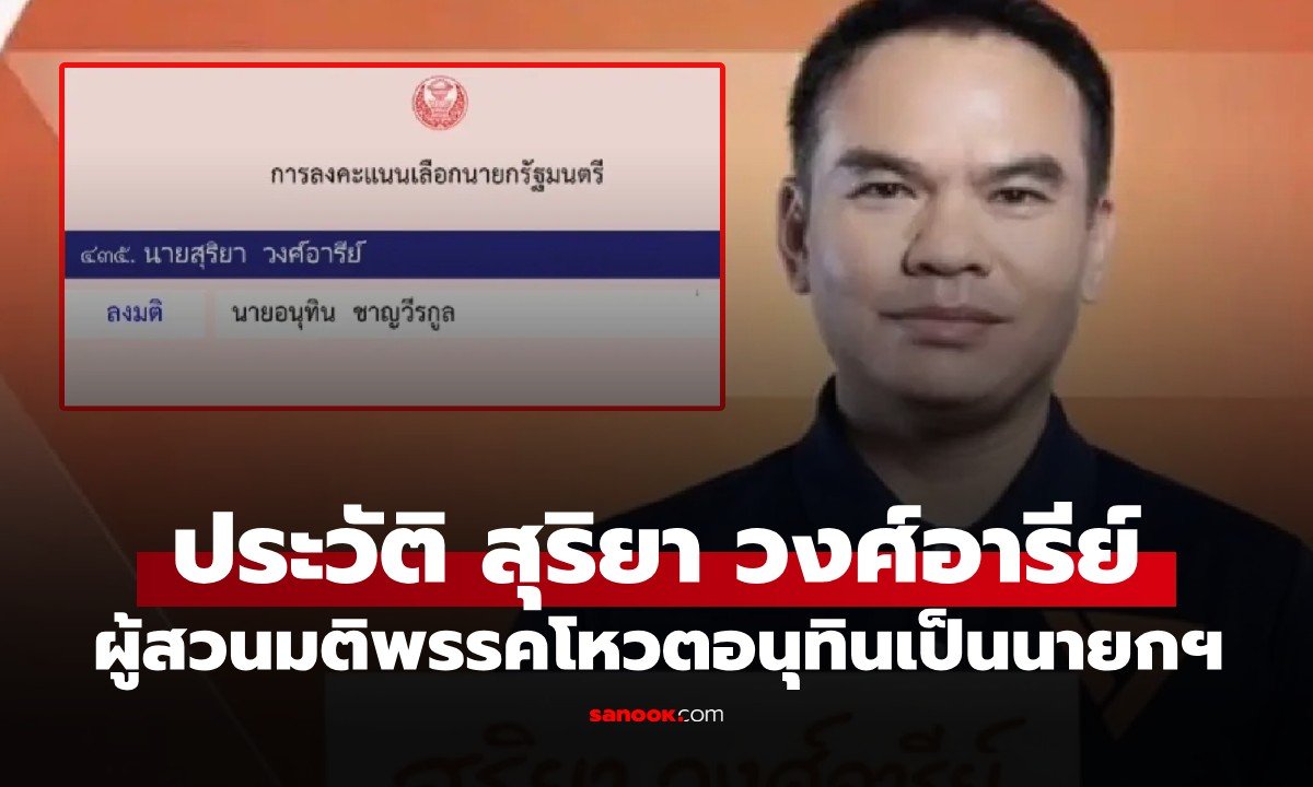เปิดปม สุริยา วงศ์อารีย์ สส. พรรคประชาชน โหวตสวนมติเลือก อนุทิน นั่งนายกฯ