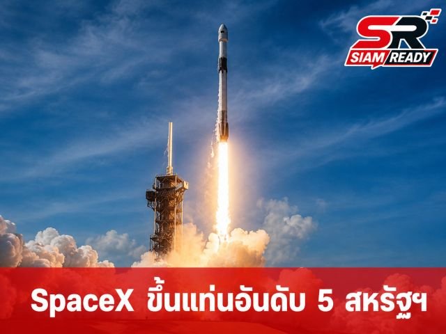 SpaceX ทะยานขึ้นแท่นบริษัทมูลค่าสูงสุดอันดับ 5 ของสหรัฐฯ แซงหน้า Amazon สำเร็จ