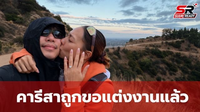 คารีสา สปริงเก็ตต์ เซอร์ไพรส์ถูกขอแต่งงานบนยอดเขา แฟนคลับเอ็นดูหน้าสดสุดเรียล