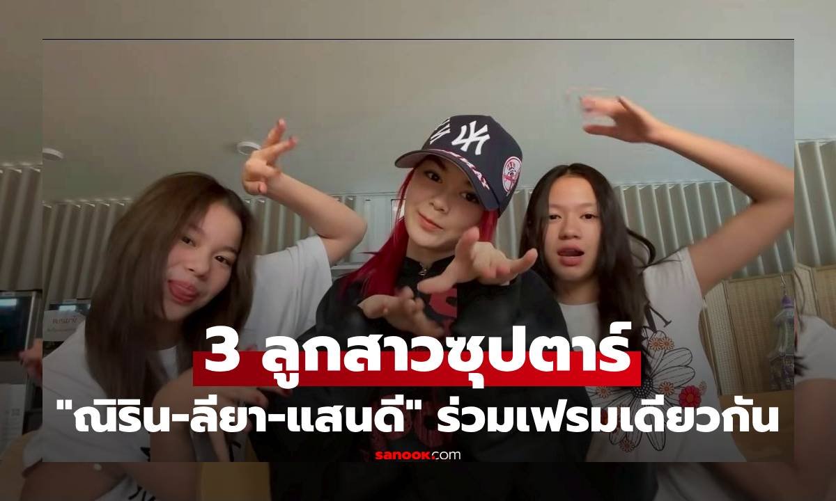 ส่องความปัง 3 ทายาทซุปตาร์ ณิริน-ลียา-แสนดี ร่วมเฟรมฉายแววสวยถอดแบบคุณแม่