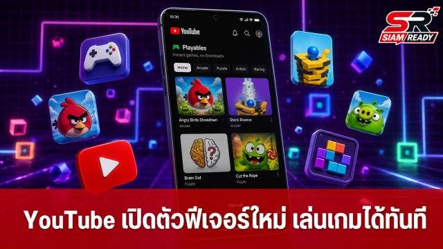 YouTube เปิดตัวฟีเจอร์ 'Playables' เล่นเกมได้ทันทีบนแอปฯ ไม่ต้องโหลด