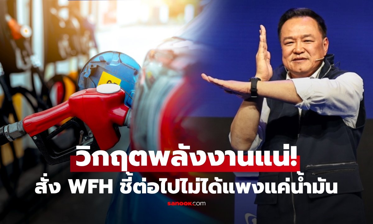 นายกฯ เตือนวิกฤตพลังงานโลกพุ่งสูง สั่งเตรียมพร้อมรับมือปัญหาจัดหาน้ำมันขาดแคลน