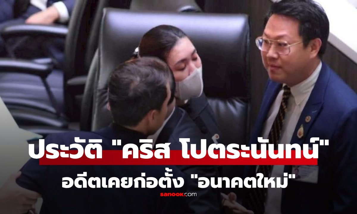 เจาะเส้นทางชีวิต คริส โปตระนันทน์ จากนักวิชาการสู่ประธานพรรคเศรษฐกิจ