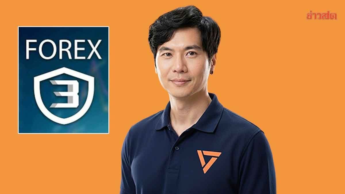 ภาวุธ สส.พรรคประชาชน ยันไร้เอี่ยวคดี Forex-3D รอหมายเรียกก่อนแจง