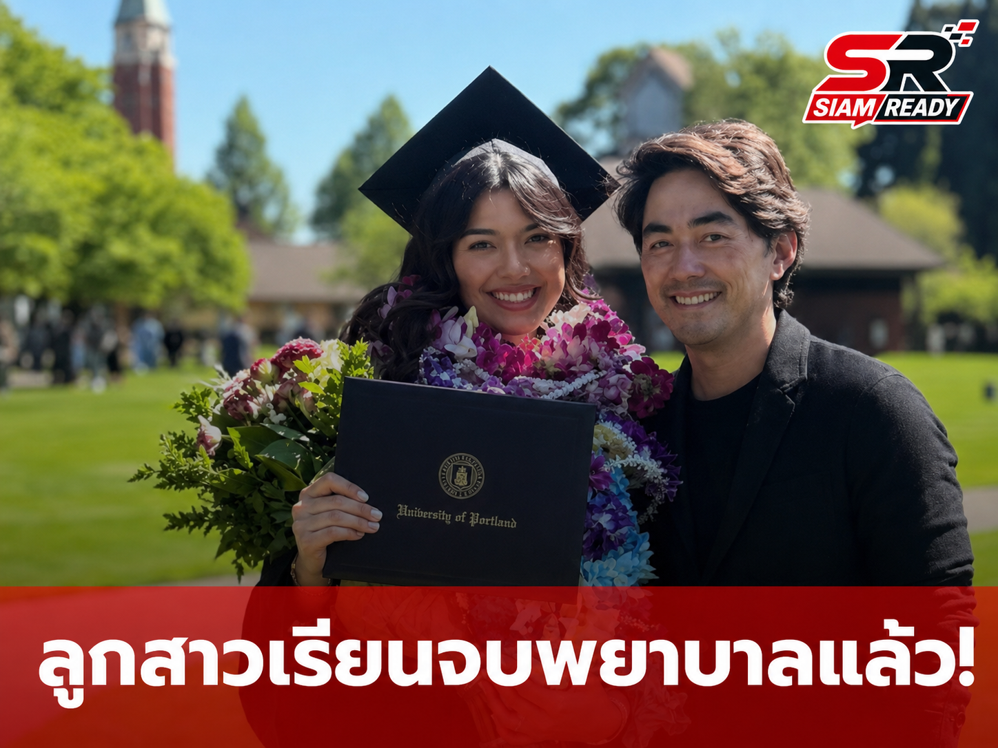 ปลื้มใจ! 'ราฟฟี่' อดีตดูโอ้ดังยุค 90 เผยภาพความสำเร็จ 'น้องชาช่า' ลูกสาวคว้าปริญญาพยาบาลที่อเมริกา