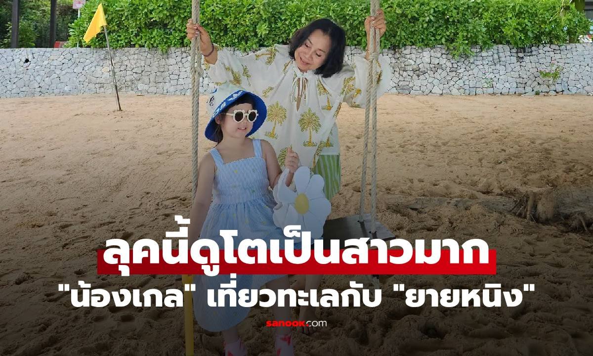 ส่องลุคใหม่ 'น้องเกล' เที่ยวทะเลกับ 'ยายหนิง' ฉายแววความสดใสจนแฟนคลับใจละลาย