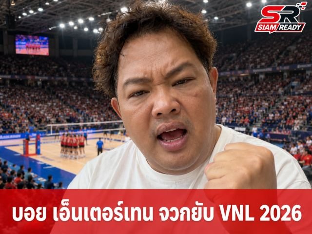 บอย เอ็นเตอร์เทน สุดทน! จวกยับผู้จัด VNL 2026 ไร้มาตรฐาน บริการห้องน้ำ-น้ำดื่มล้มเหลว