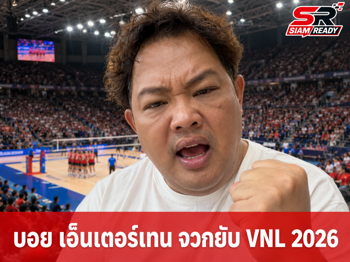 บอย เอ็นเตอร์เทน สุดทน! จวกยับผู้จัด VNL 2026 ไร้มาตรฐาน บริการห้องน้ำ-น้ำดื่มล้มเหลว