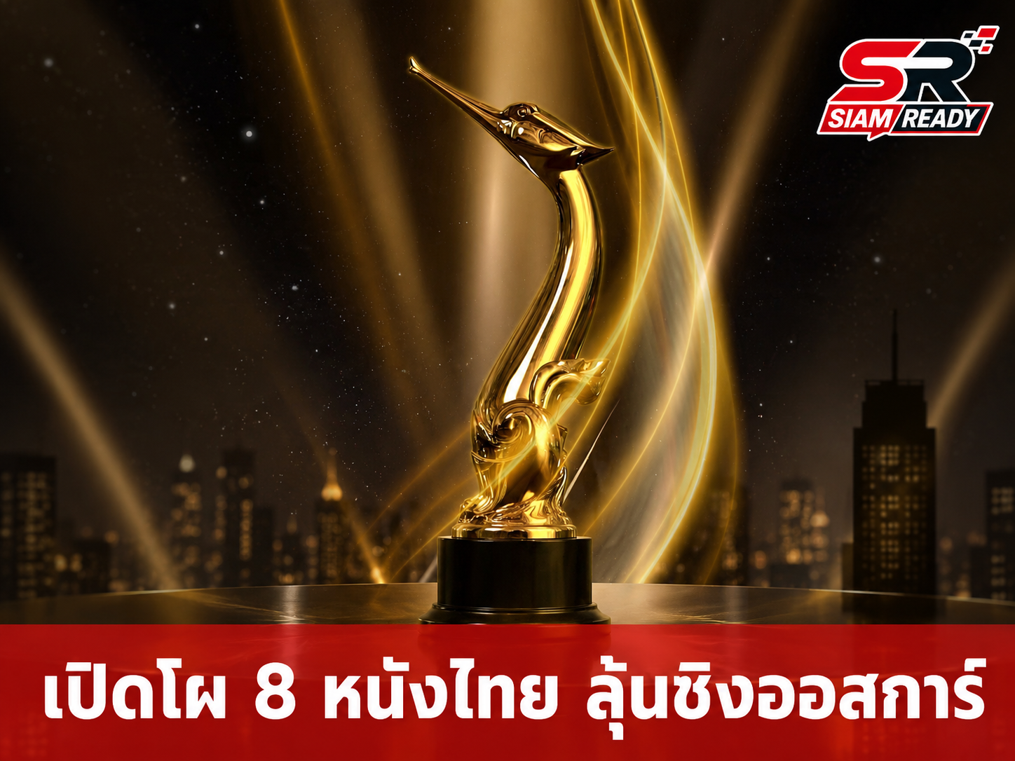 เปิดโผ 8 ภาพยนตร์ไทยลุ้นระทึก! เฟ้นหาตัวแทนหนึ่งเดียวชิงรางวัลออสการ์ ครั้งที่ 99