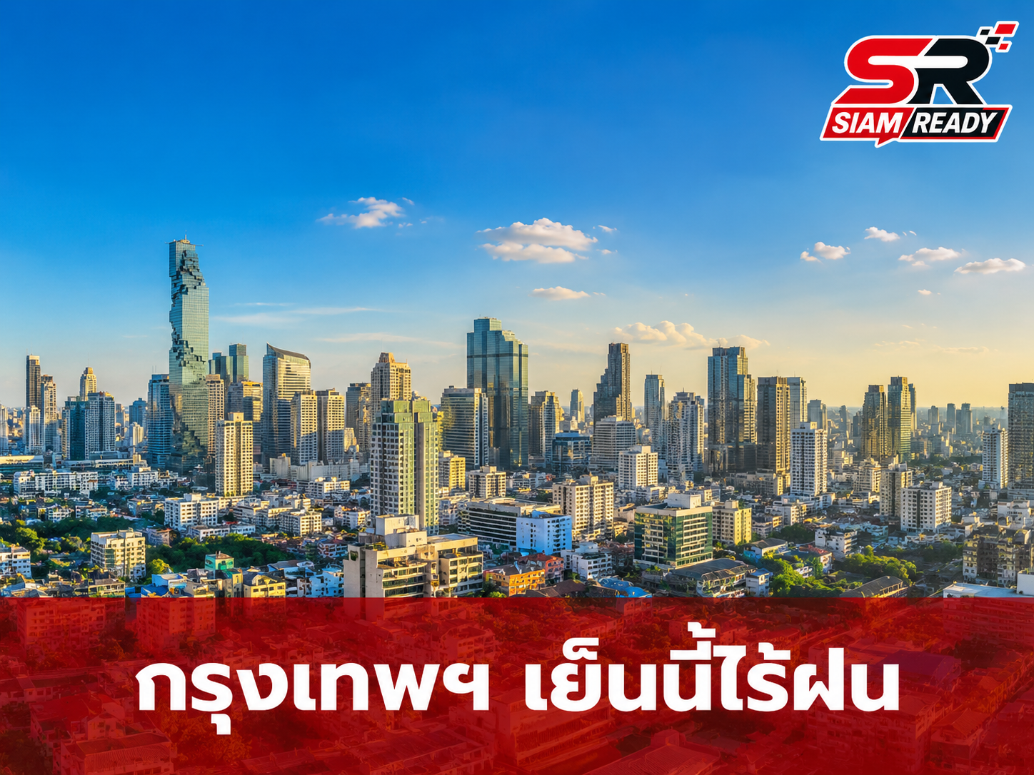 อัปเดตสภาพอากาศกรุงเทพฯ เย็นวันนี้ ไร้เงาฝน อุณหภูมิแตะ 33 องศาฯ